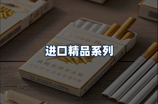 进口香烟展示